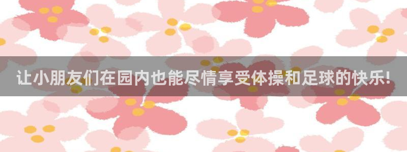 让小朋友们在园内也能尽情享受体操和足球的快乐!