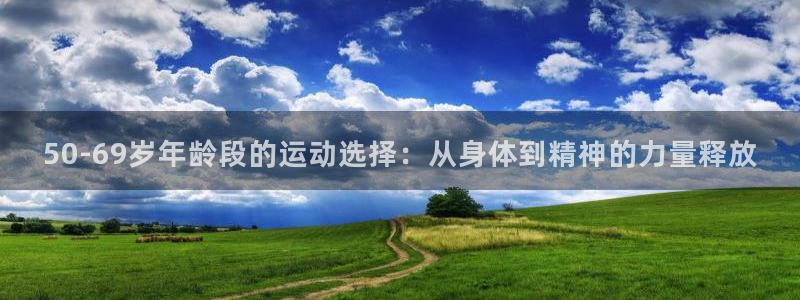 50-69岁年龄段的运动选择：从身体到精神的力量释放