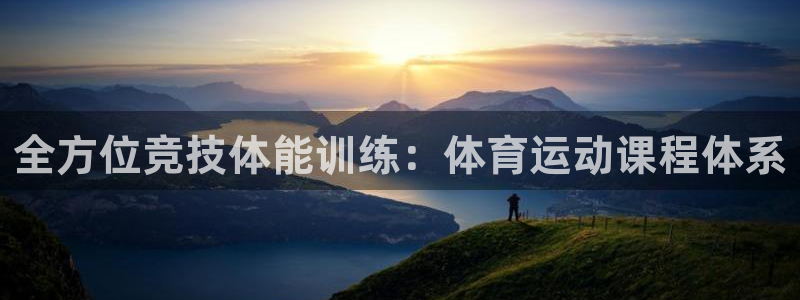 全方位竞技体能训练：体育运动课程体系