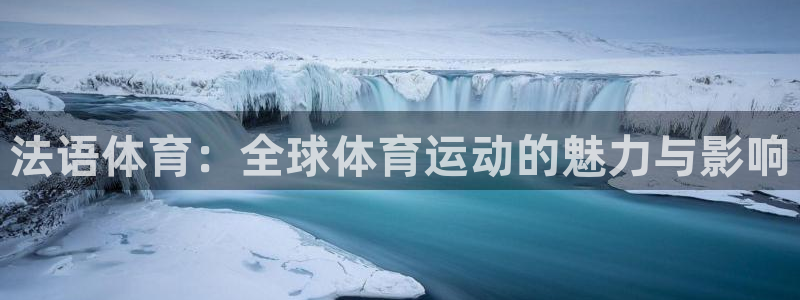 法语体育：全球体育运动的魅力与影响