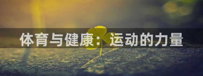 体育与健康：运动的力量