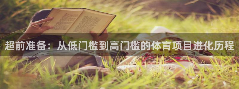 超前准备：从低门槛到高门槛的体育项目进化历程