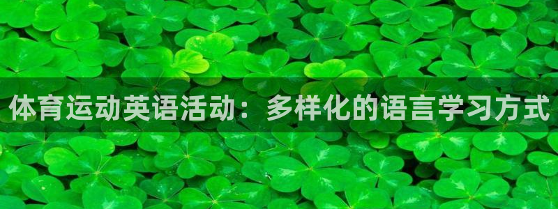 体育运动英语活动：多样化的语言学习方式