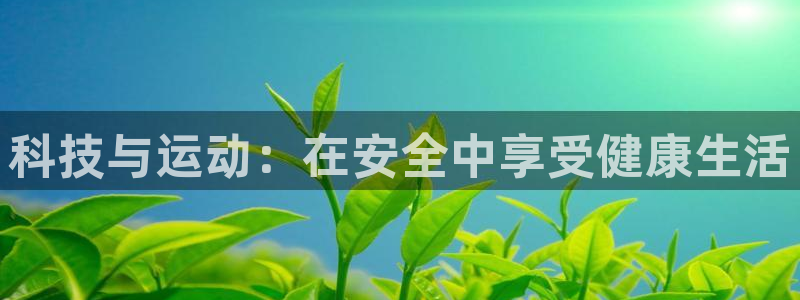科技与运动：在安全中享受健康生活